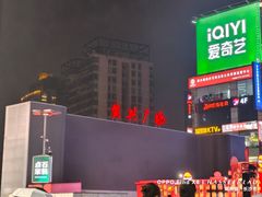 -黄兴南路步行商业街