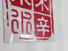 -庭院·冰煮羊·北京涮肉(西单店)