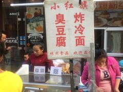 门面-小红旗臭豆腐炸冷面(万达店)
