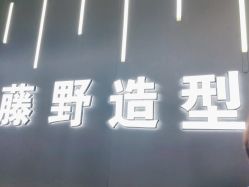 点击看大图 -藤野造型烫发染发