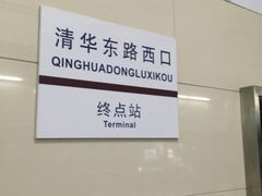 -清华东路西口(地铁站)