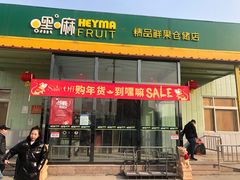 门面-嘿嘛仓储购(华明店)