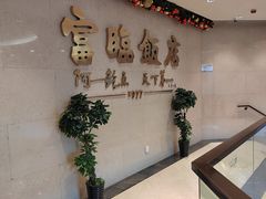 -富临饭店阿一鲍鱼