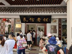 门面-民信老铺(华盖路店)