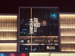 -大渔·观筵(三里屯太古里店)