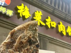 -邵建华师傅梅菜扣肉饼(麓山总店)