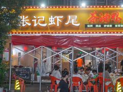 -张记虾尾·火锅·烧烤·大排档(涉外店)