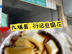 -衍记豆腐花