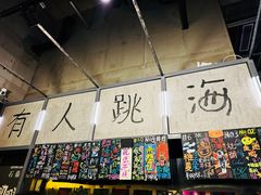 -跳海酒馆(江湾里店)