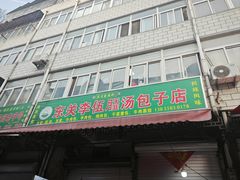 -东关回民小吃一条街(颍河西路店)