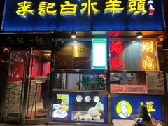 -老北京胡同味道二荤铺(酒仙桥店)