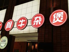 -龚印记牛骨牛杂屋·四代传承(珠影星光城店)