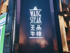 门面-王品牛排(上海仙霞店)