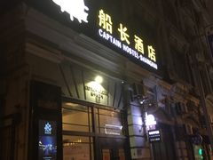 -船长酒吧 The Captain