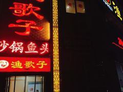 -渔歌子鱼头王(郑州总店)