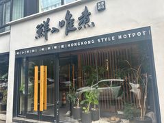 -鲜入唯煮·港式海鲜牛肉火锅(金宝街店)