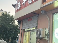 -海平馄饨(逍遥二路店)