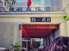 门面-静一·食光里(黄河路店)