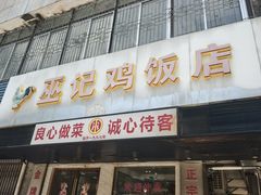 -巫记鸡饭店