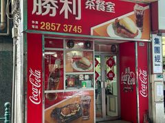 -胜利茶餐室