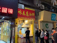 -咏春葱油饼(德政中路店)