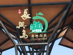 -上海长兴岛郊野公园