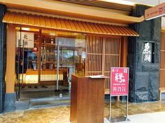 门面-花潮料理艺食馆(世欧广场店)
