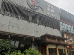 -鲁山人日本料理·放题·套餐(松卫北路店)