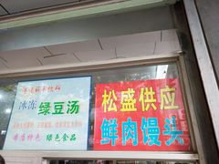 -松盛糕团店(红旗桥店)