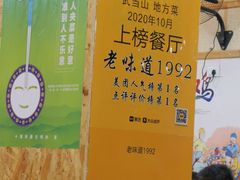 -老味道1992(武当山店)