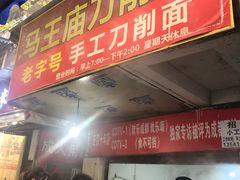 门面-马王庙刀削面馆(四川省交通学院宿舍店)