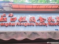-上海虹口糕团(福州路店)