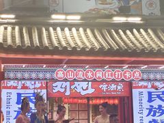 -刘姐啤酒鱼民族演艺餐厅(西街总店)
