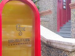 -思南书局(复兴中路店)