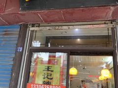 门面-黎里王记辣脚(黎里总店)