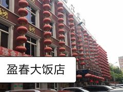 -盈春大饭店(千山路店)