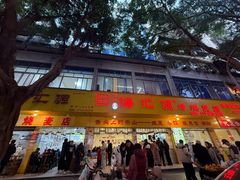 -海汇源老烧麦店(东大街总店)