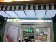 门面-林小柔绿豆沙牛乳(陆家嘴店)