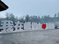 -峨眉山风景名胜区