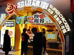 门面-超级鸡车(曹杨路店)