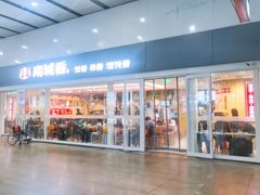 门面-南城香(北京南站店)