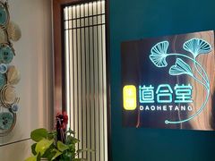 -道合堂·中式按摩·spa(民治店)