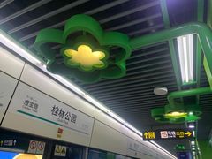 -桂林公园(地铁站)