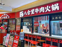 -八合里潮汕鲜牛肉火锅(惠州华贸店)