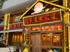 -闯关东东北农家菜(崂山石老人店)