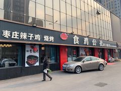 -食鸡公社辣子鸡·潍坊菜·烧烤