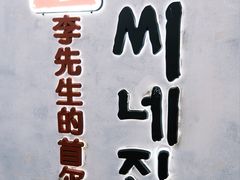 -李先生的首尔小馆(松江启源广场店)