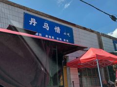 -山丹皇家马场