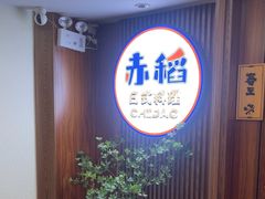 -赤稻·日式料理(禅城店)