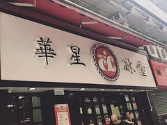 门面-华星冰室(湾仔店)